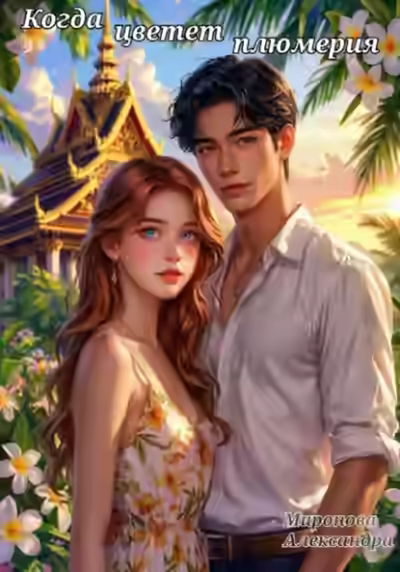 Аудиокнига Когда цветет плюмерия — слушать онлайн бесплатно