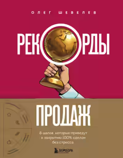 Аудиокнига Рекорды продаж. 8 шагов, которые приведут к закрытию 100% сделок без стресса — слушать онлайн бесплатно