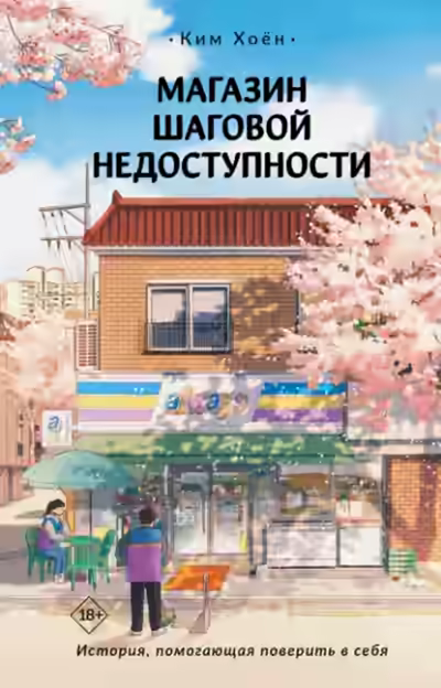 Аудиокнига Магазин шаговой недоступности. Все для вас — слушать онлайн бесплатно