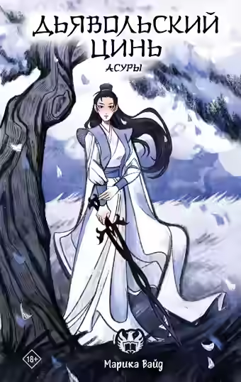 Аудиокнига Дьявольский цинь — слушать онлайн бесплатно