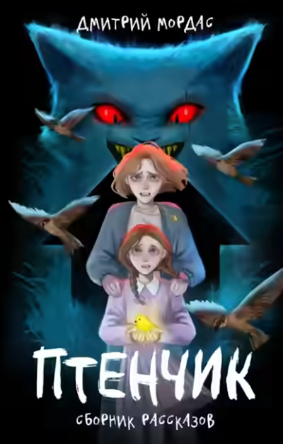 Аудиокнига Птенчик — слушать онлайн бесплатно