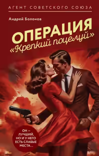 Аудиокнига Операция «Крепкий поцелуй» — слушать онлайн бесплатно
