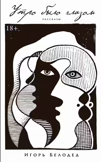 Аудиокнига Утро было глазом — слушать онлайн бесплатно