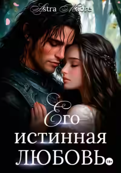 Аудиокнига Его истинная любовь — слушать онлайн бесплатно