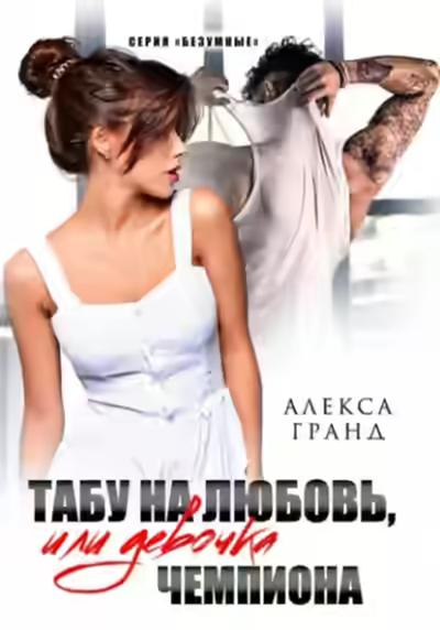 Аудиокнига Табу на любовь, или Девочка чемпиона — слушать онлайн бесплатно