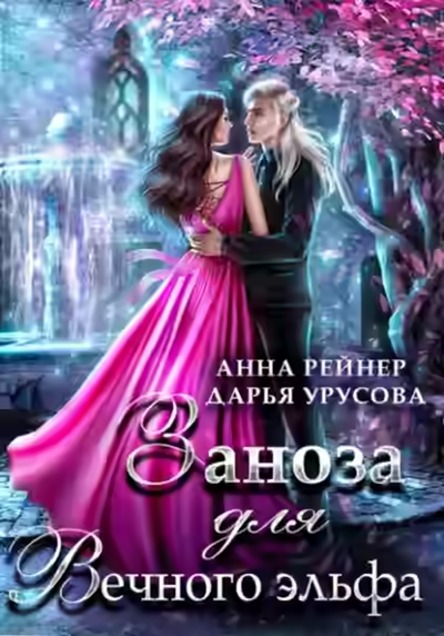 Аудиокнига Заноза для Вечного эльфа — слушать онлайн бесплатно