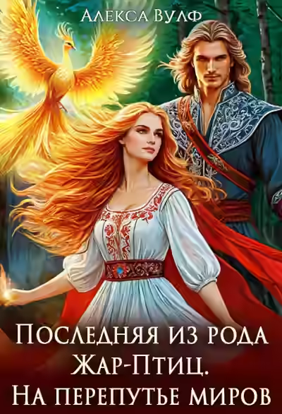 Аудиокнига Последняя из рода Жар-Птиц. На перепутье миров — слушать онлайн бесплатно