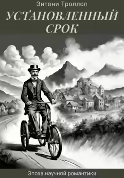 Аудиокнига Установленный срок — слушать онлайн бесплатно