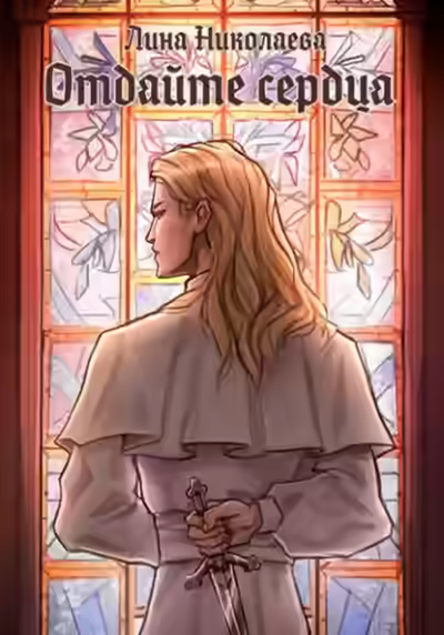 Аудиокнига Отдайте сердца — слушать онлайн бесплатно