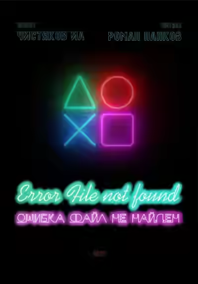 Аудиокнига Ошибка. Файл не найден — слушать онлайн бесплатно