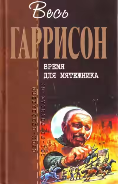 Аудиокнига Время для мятежника — слушать онлайн бесплатно