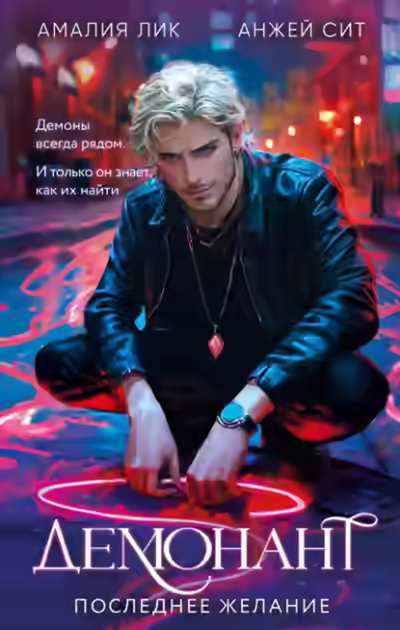 Аудиокнига Демонант. Последнее желание — слушать онлайн бесплатно
