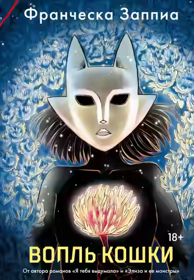 Аудиокнига Вопль кошки — слушать онлайн бесплатно