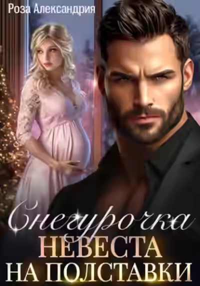 Аудиокнига Снегурочка. Невеста на полставки — слушать онлайн бесплатно