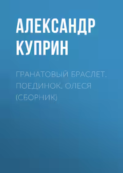 Аудиокнига Гранатовый браслет. Поединок. Олеся — слушать онлайн бесплатно