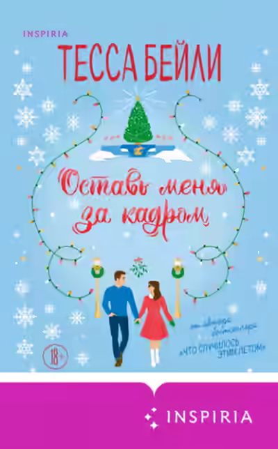 Аудиокнига Оставь меня за кадром — слушать онлайн бесплатно