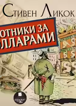 Аудиокнига Охотники за долларами — слушать онлайн бесплатно