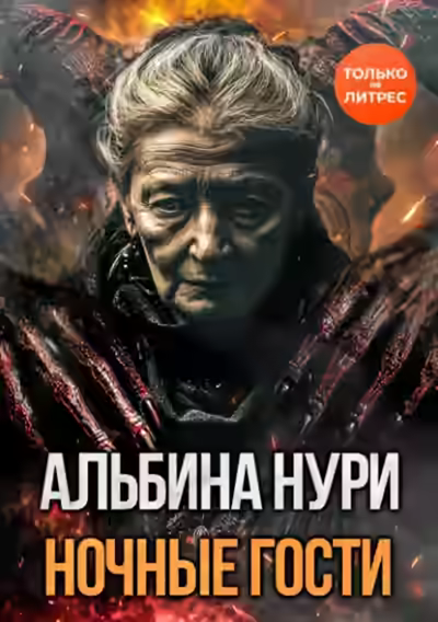 Аудиокнига Ночные гости — слушать онлайн бесплатно