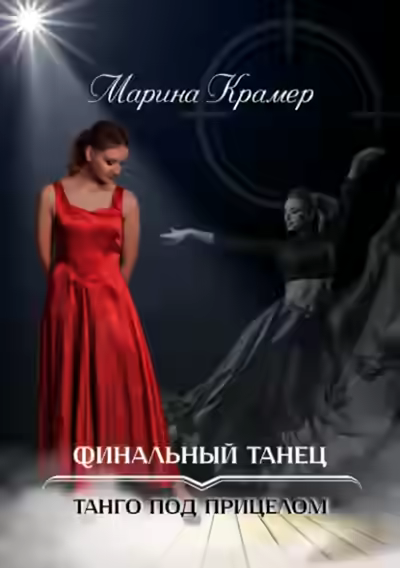 Аудиокнига Финальный танец — слушать онлайн бесплатно