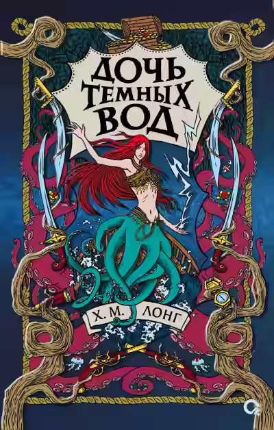 Аудиокнига Дочь Темных вод — слушать онлайн бесплатно