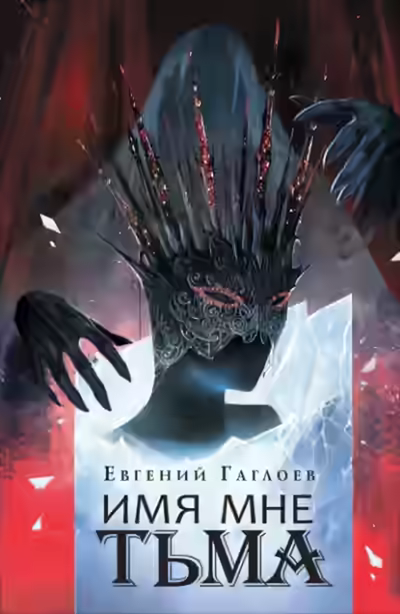 Аудиокнига Имя мне Тьма — слушать онлайн бесплатно