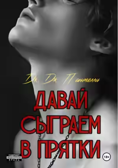 Аудиокнига Давай сыграем в прятки? — слушать онлайн бесплатно