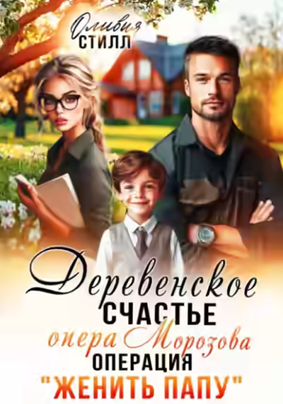 Аудиокнига Деревенское счастье опера Морозова, или операция Женить папу — слушать онлайн бесплатно