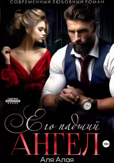 Аудиокнига Его падший ангел — слушать онлайн бесплатно
