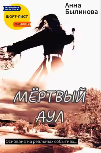 Аудиокнига Мертвый аул — слушать онлайн бесплатно