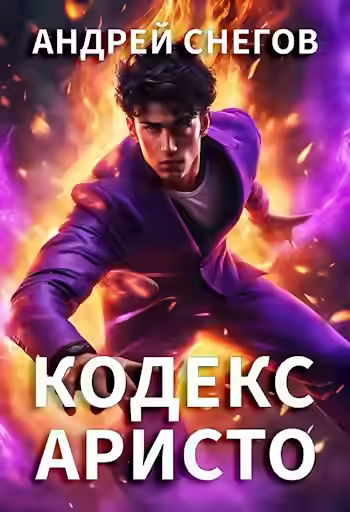 Аудиокнига Кодекс Аристо — слушать онлайн бесплатно