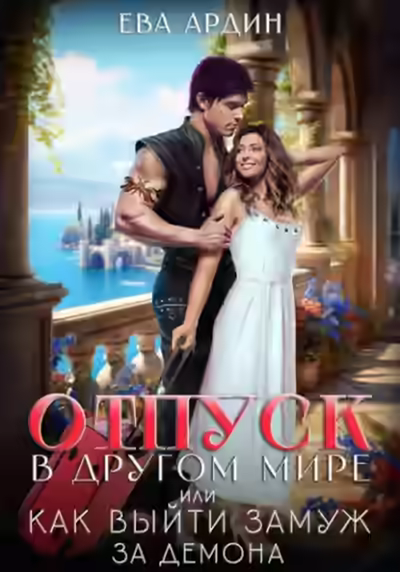 Аудиокнига Отпуск в другом мире, или Как выйти замуж за демона — слушать онлайн бесплатно