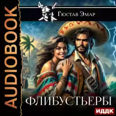 Аудиокнига Флибустьеры — слушать онлайн бесплатно
