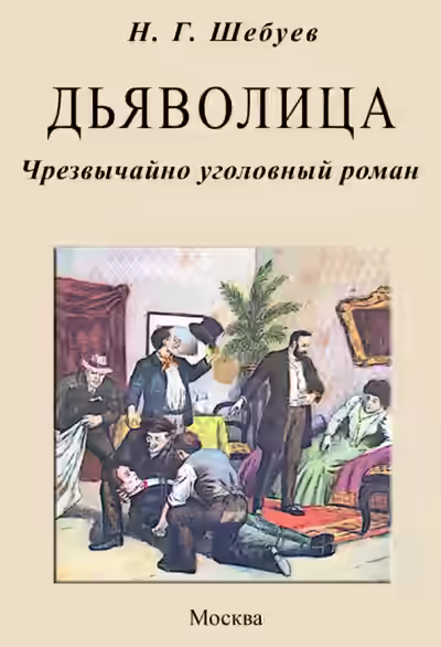 Аудиокнига Дьяволица. Чрезвычайно уголовный роман — слушать онлайн бесплатно