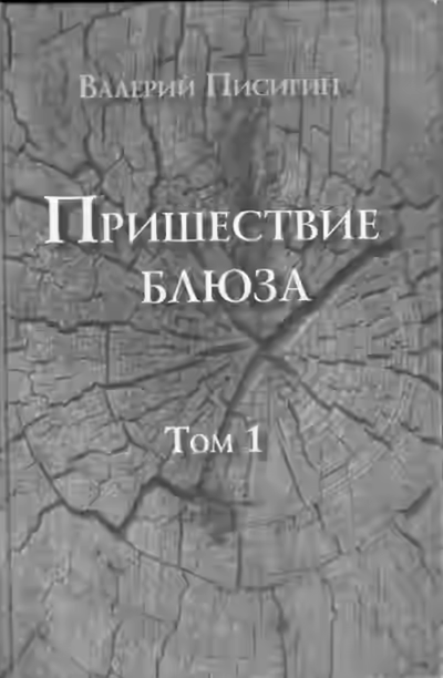 Аудиокнига Пришествие блюза. Том 1 — слушать онлайн бесплатно