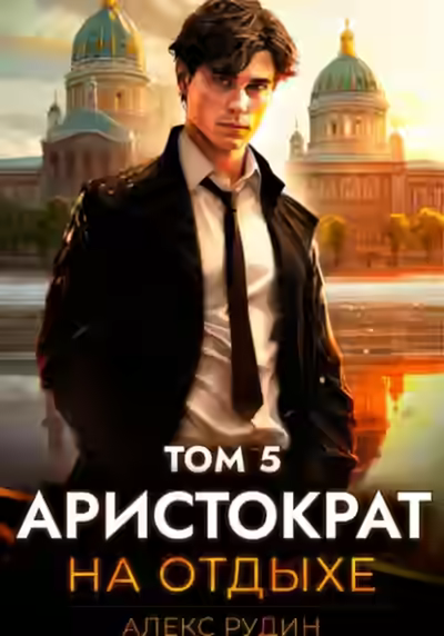 Аудиокнига Аристократ на отдыхе. Том 5 — слушать онлайн бесплатно