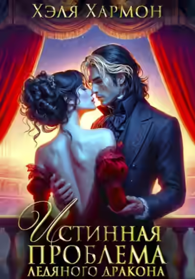 Аудиокнига Истинная Проблема Ледяного Дракона — слушать онлайн бесплатно