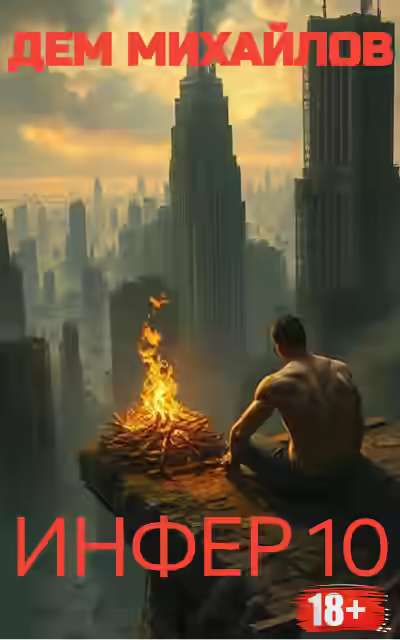 Аудиокнига Инфер 10 — слушать онлайн бесплатно