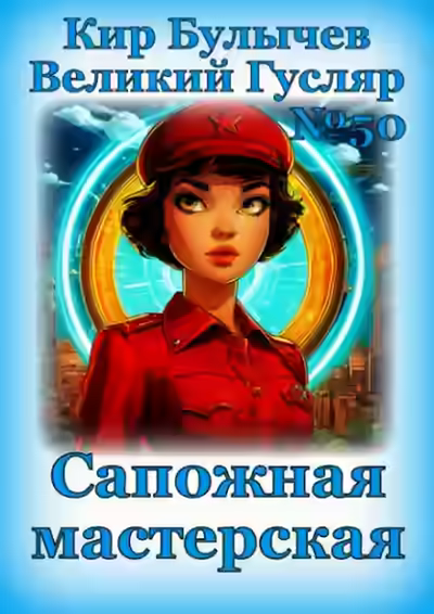 Аудиокнига Сапожная мастерская — слушать онлайн бесплатно