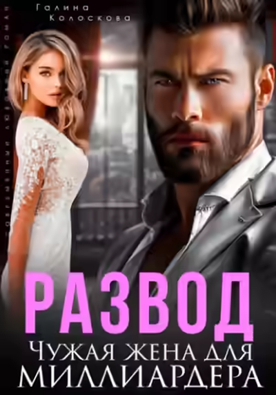 Аудиокнига Развод. Чужая жена для миллиардера — слушать онлайн бесплатно