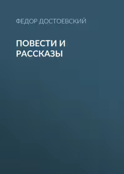 Аудиокнига Повести и рассказы — слушать онлайн бесплатно