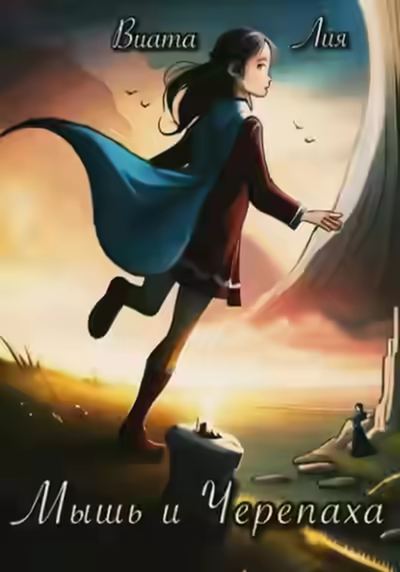 Аудиокнига Мышь и Черепаха — слушать онлайн бесплатно