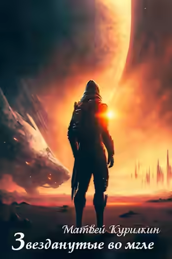 Аудиокнига Звезданутые во мгле — слушать онлайн бесплатно