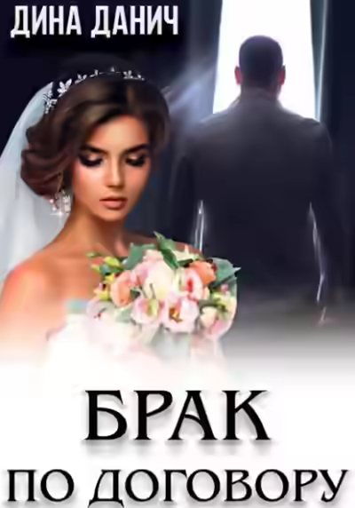 Аудиокнига Брак по договору — слушать онлайн бесплатно