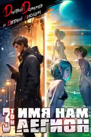 Аудиокнига Имя нам Легион. Том 3 — слушать онлайн бесплатно