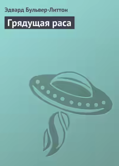 Аудиокнига Грядущая раса — слушать онлайн бесплатно