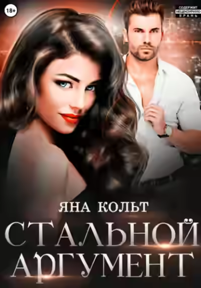 Аудиокнига Стальной аргумент — слушать онлайн бесплатно