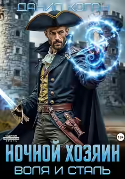 Аудиокнига Ночной хозяин — слушать онлайн бесплатно