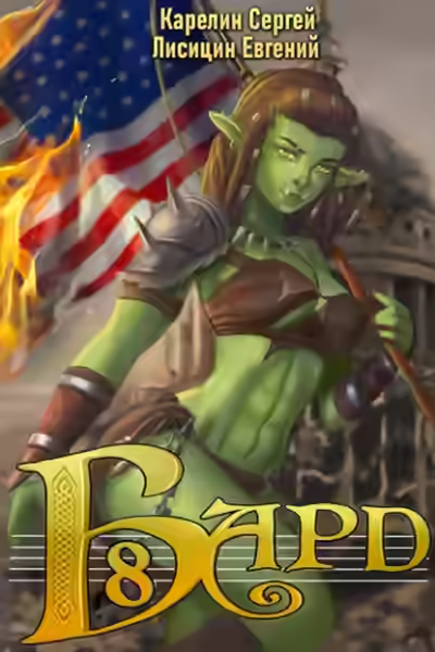 Аудиокнига Бард 8 — слушать онлайн бесплатно