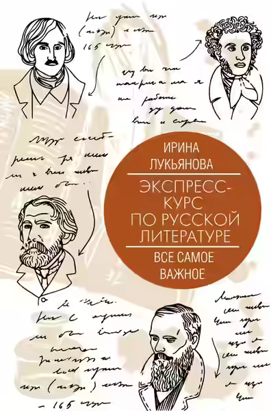 Аудиокнига Экспресс-курс по русской литературе. Все самое важное — слушать онлайн бесплатно