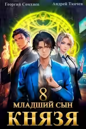 Аудиокнига Младший сын князя. Книга 8 — слушать онлайн бесплатно